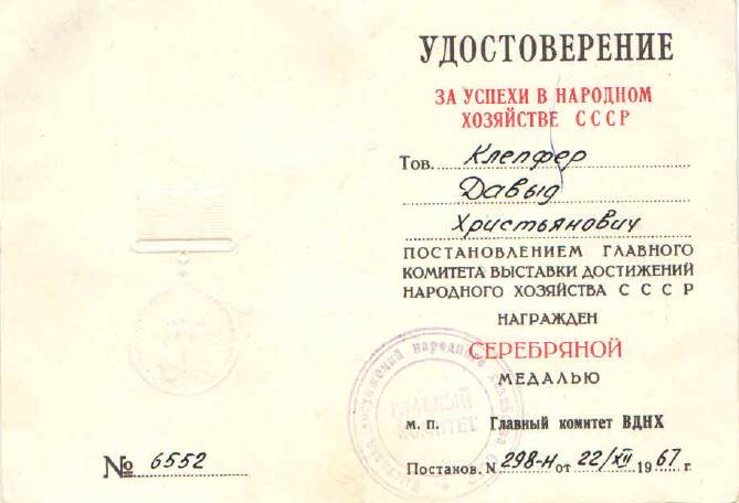 КЛЕПФЕР ДАВЫД ХРИСТЬЯНОВИЧ, УДОСТОВЕРЕНИЕ (1).jpg
